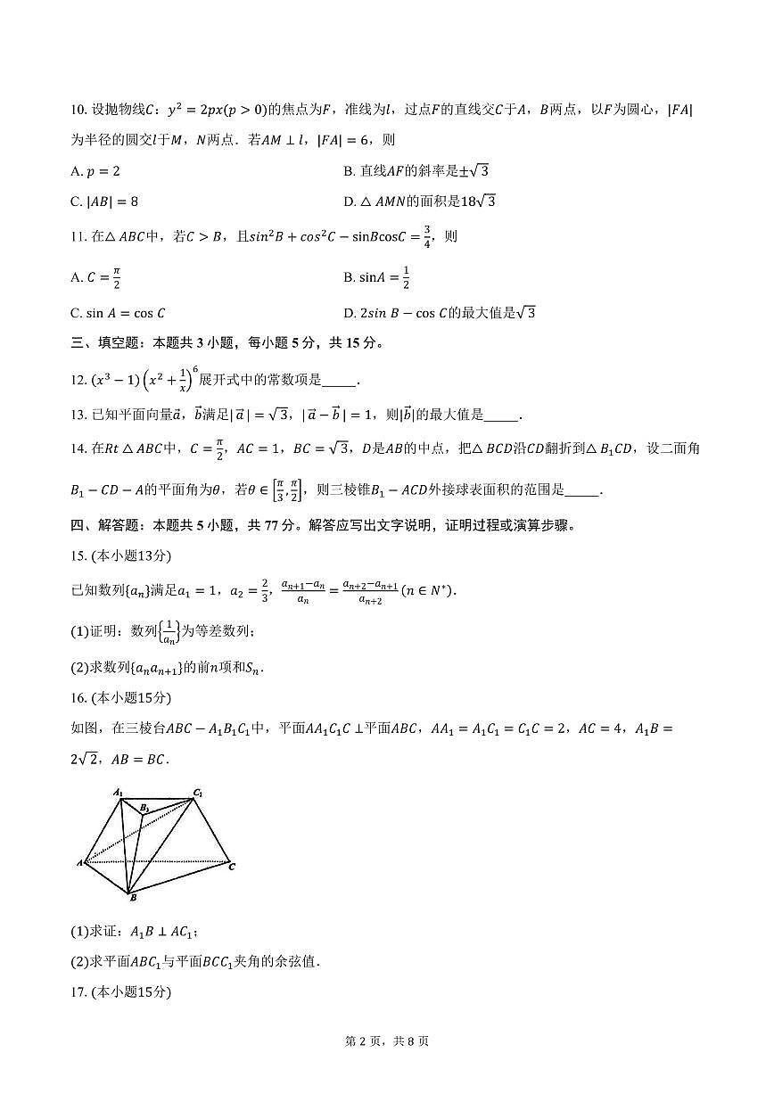 浙江省丽水、湖州、衢州三地市2026届高三11月教学质量检测数学试卷（含答案）第2页