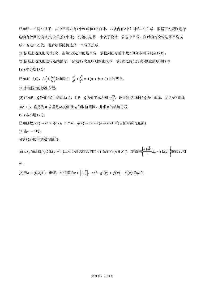 浙江省丽水、湖州、衢州三地市2026届高三11月教学质量检测数学试卷（含答案）第3页