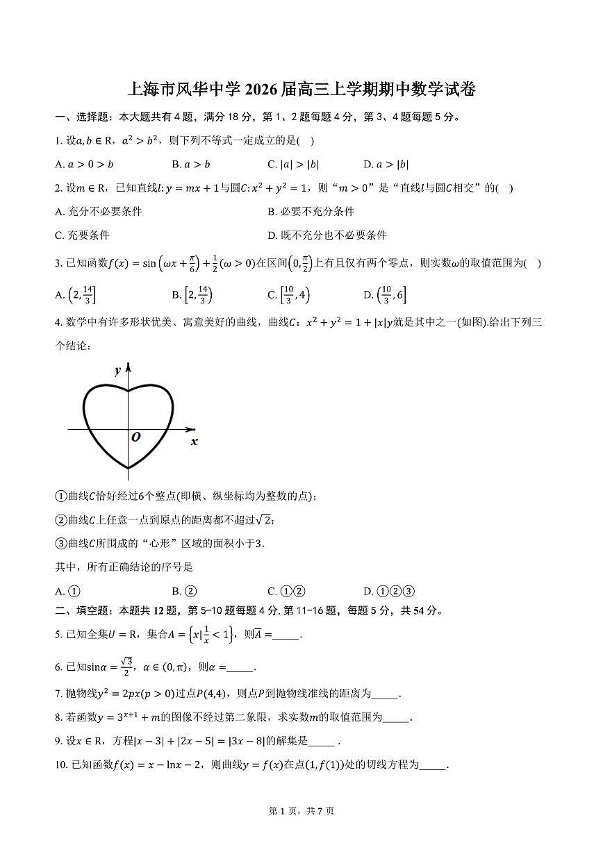 上海市风华中学2026届高三上学期期中数学试卷（含答案）第1页