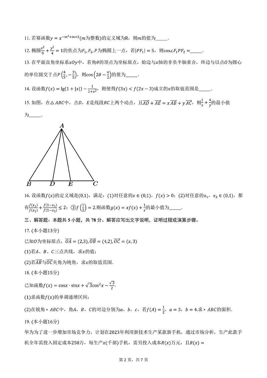 上海市风华中学2026届高三上学期期中数学试卷（含答案）第2页