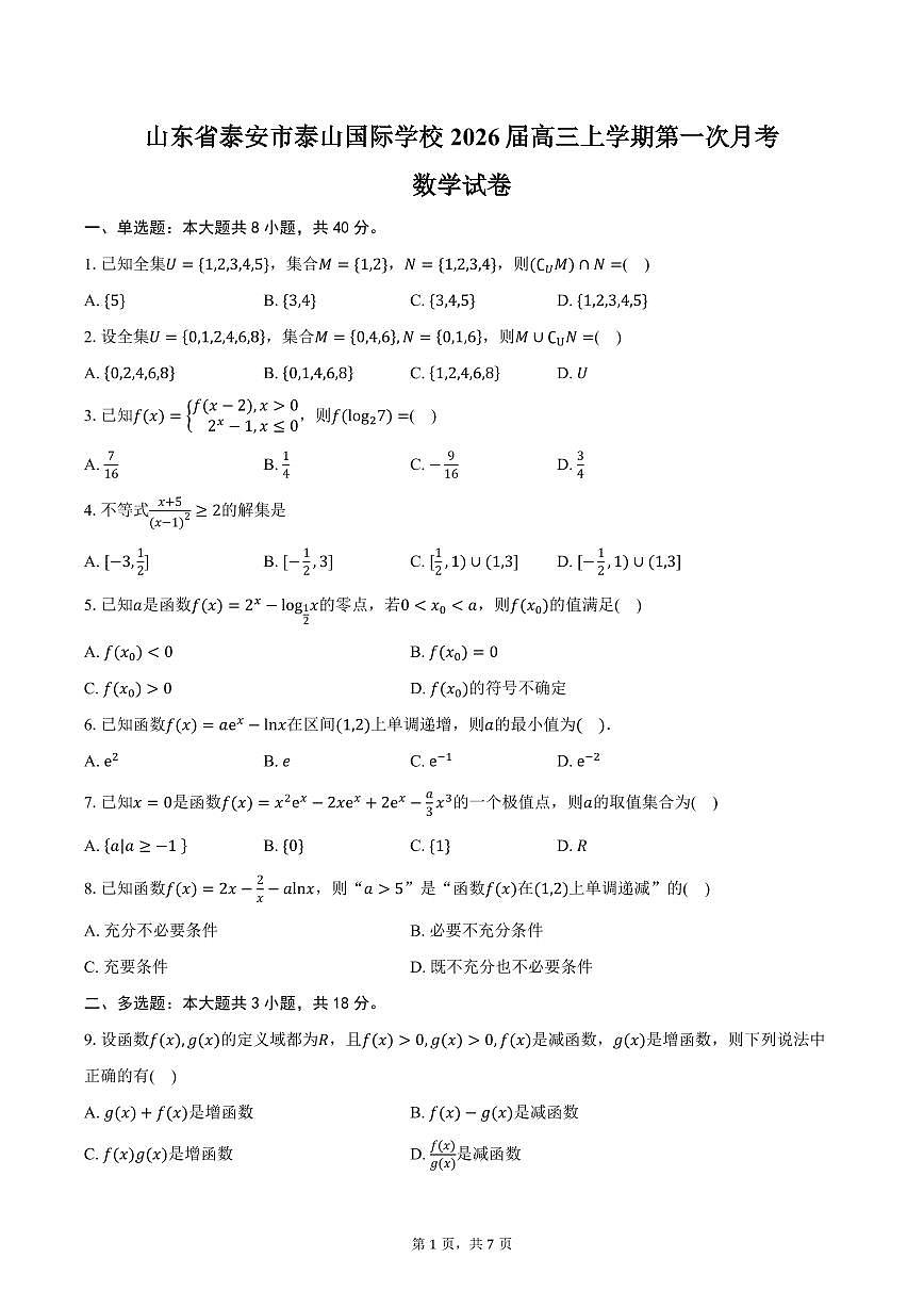 山东省泰安市泰山国际学校2026届高三上学期第一次月考数学试卷（含答案）第1页