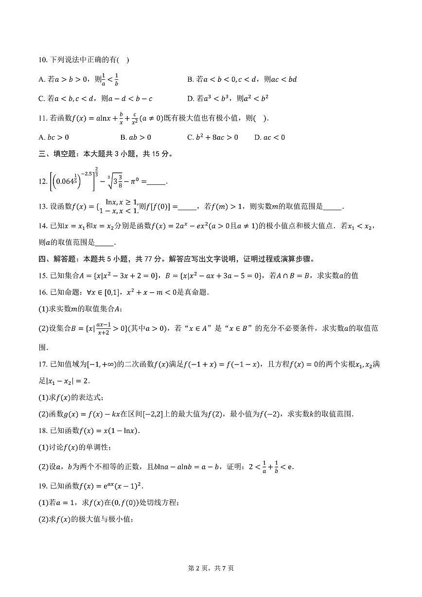 山东省泰安市泰山国际学校2026届高三上学期第一次月考数学试卷（含答案）第2页
