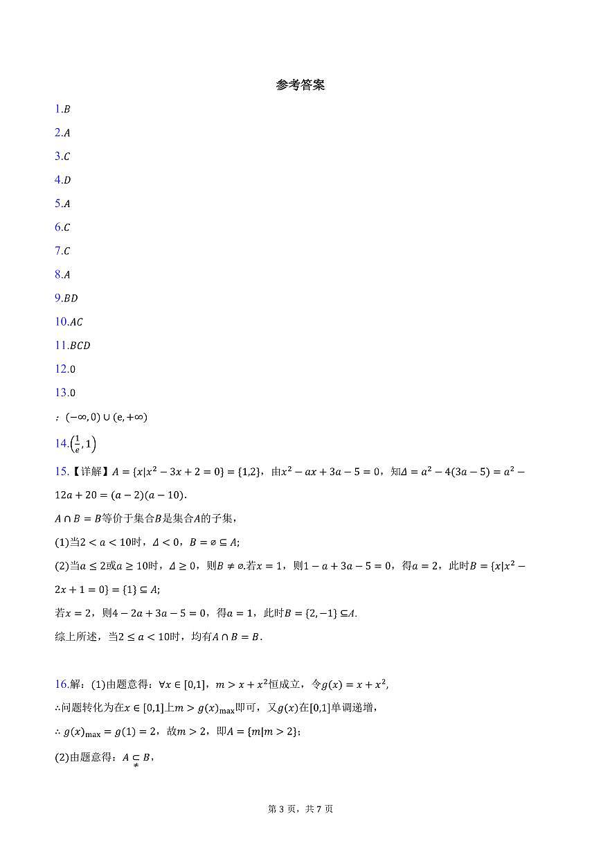 山东省泰安市泰山国际学校2026届高三上学期第一次月考数学试卷（含答案）第3页