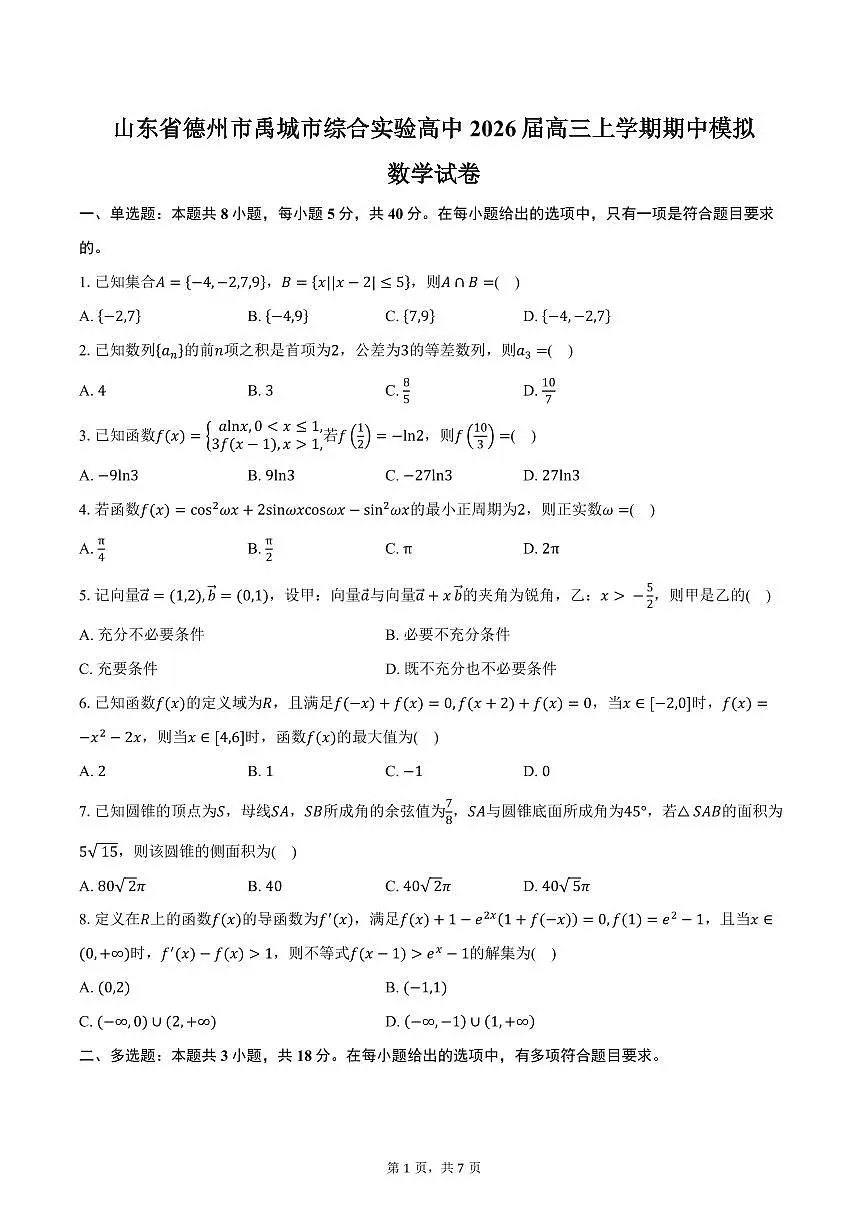 山东省德州市禹城市综合实验高中2026届高三上学期期中模拟数学试卷（含答案）第1页