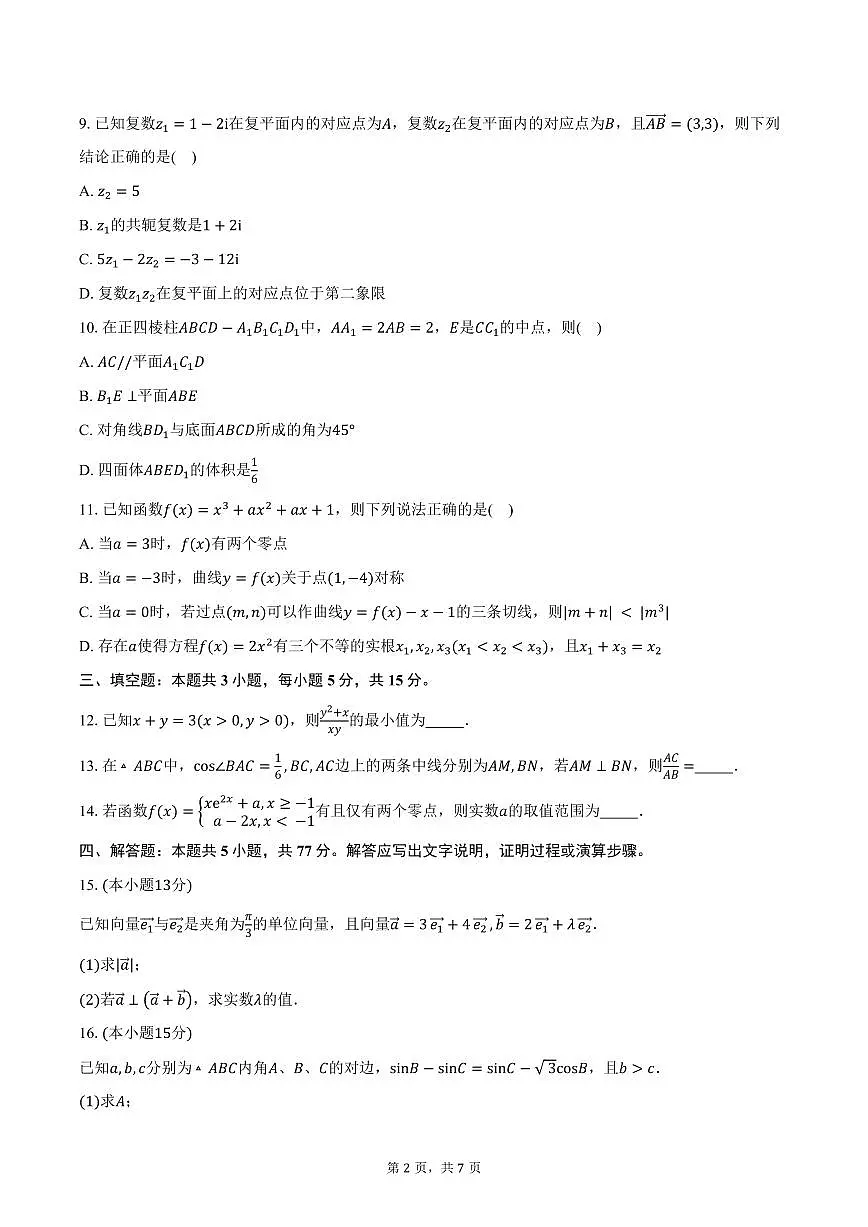山东省德州市禹城市综合实验高中2026届高三上学期期中模拟数学试卷（含答案）第2页