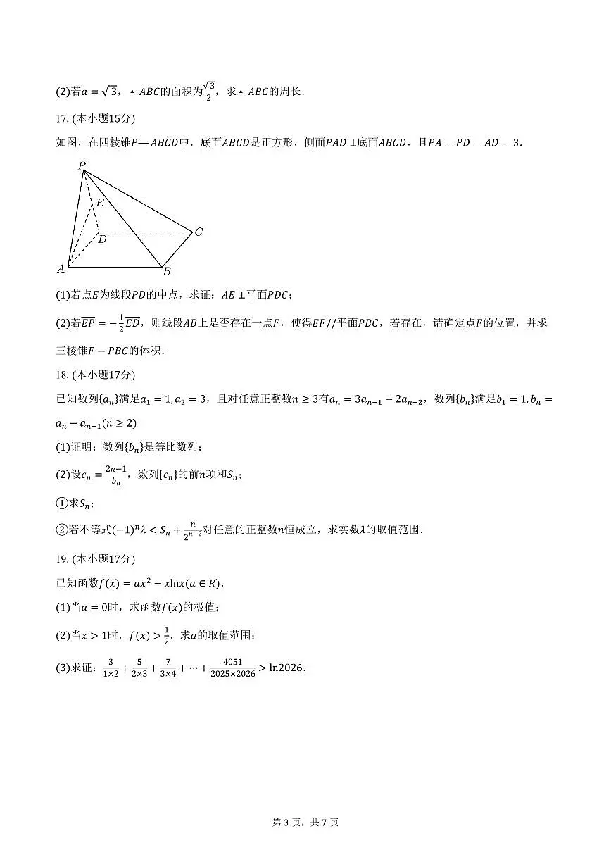 山东省德州市禹城市综合实验高中2026届高三上学期期中模拟数学试卷（含答案）第3页