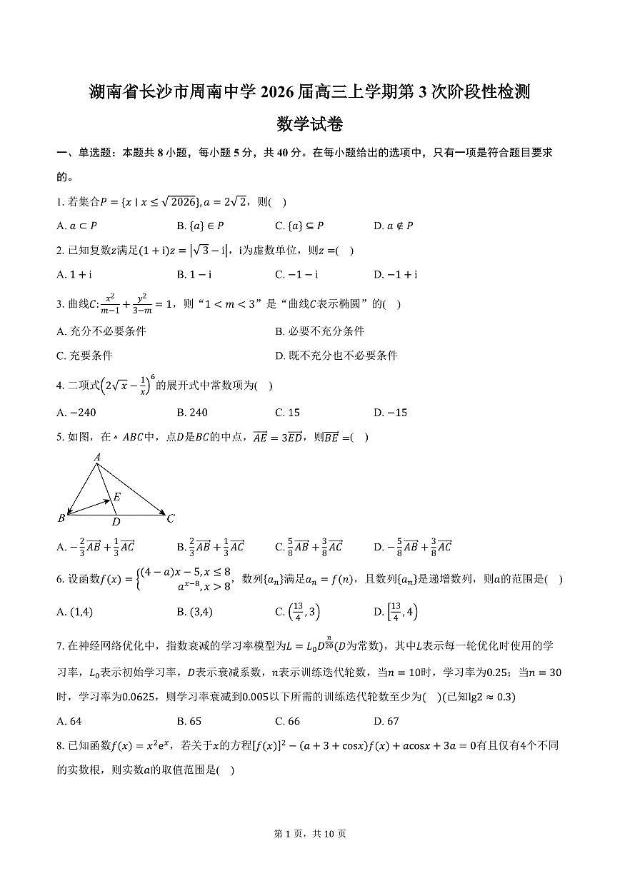 湖南省长沙市周南中学2026届高三上学期第3次阶段性检测数学试卷（含答案）第1页