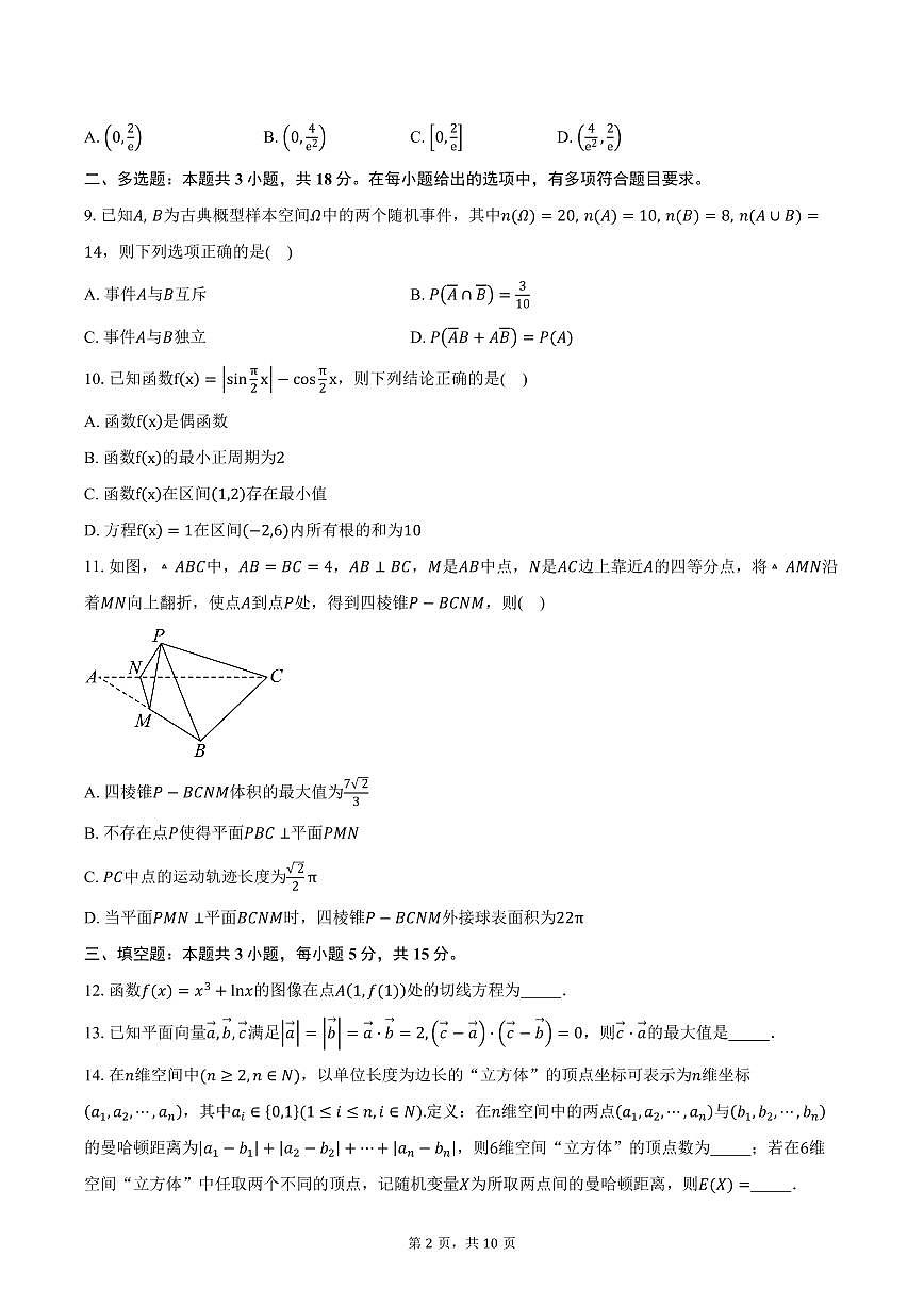 湖南省长沙市周南中学2026届高三上学期第3次阶段性检测数学试卷（含答案）第2页