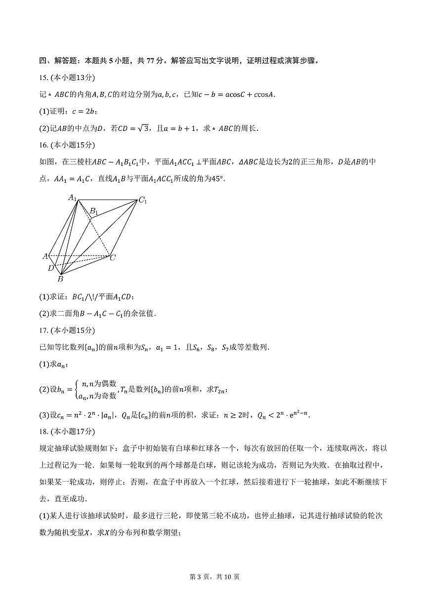 湖南省长沙市周南中学2026届高三上学期第3次阶段性检测数学试卷（含答案）第3页
