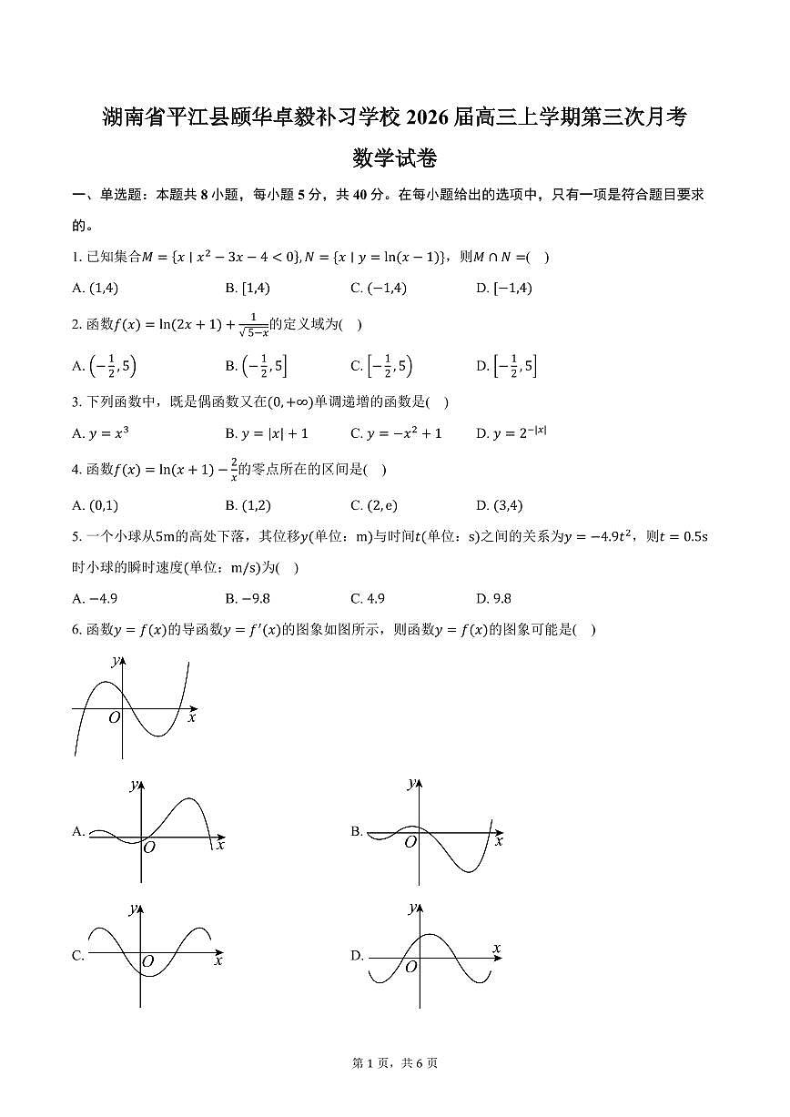 湖南省岳阳市平江县平江颐华卓毅补习学校2026届高三上学期第三次月考数学试卷（含答案）第1页
