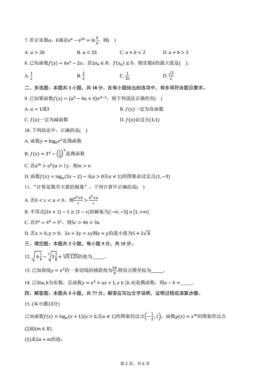 湖南省岳阳市平江县平江颐华卓毅补习学校2026届高三上学期第三次月考数学试卷（含答案）第2页