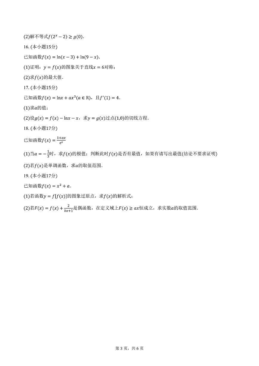 湖南省岳阳市平江县平江颐华卓毅补习学校2026届高三上学期第三次月考数学试卷（含答案）第3页