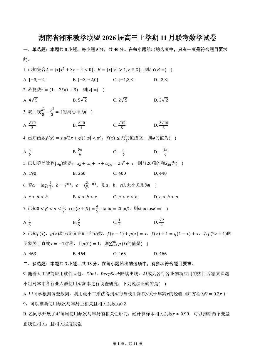 湖南省湘东教学联盟2026届高三上学期11月联考数学试卷（含答案）第1页
