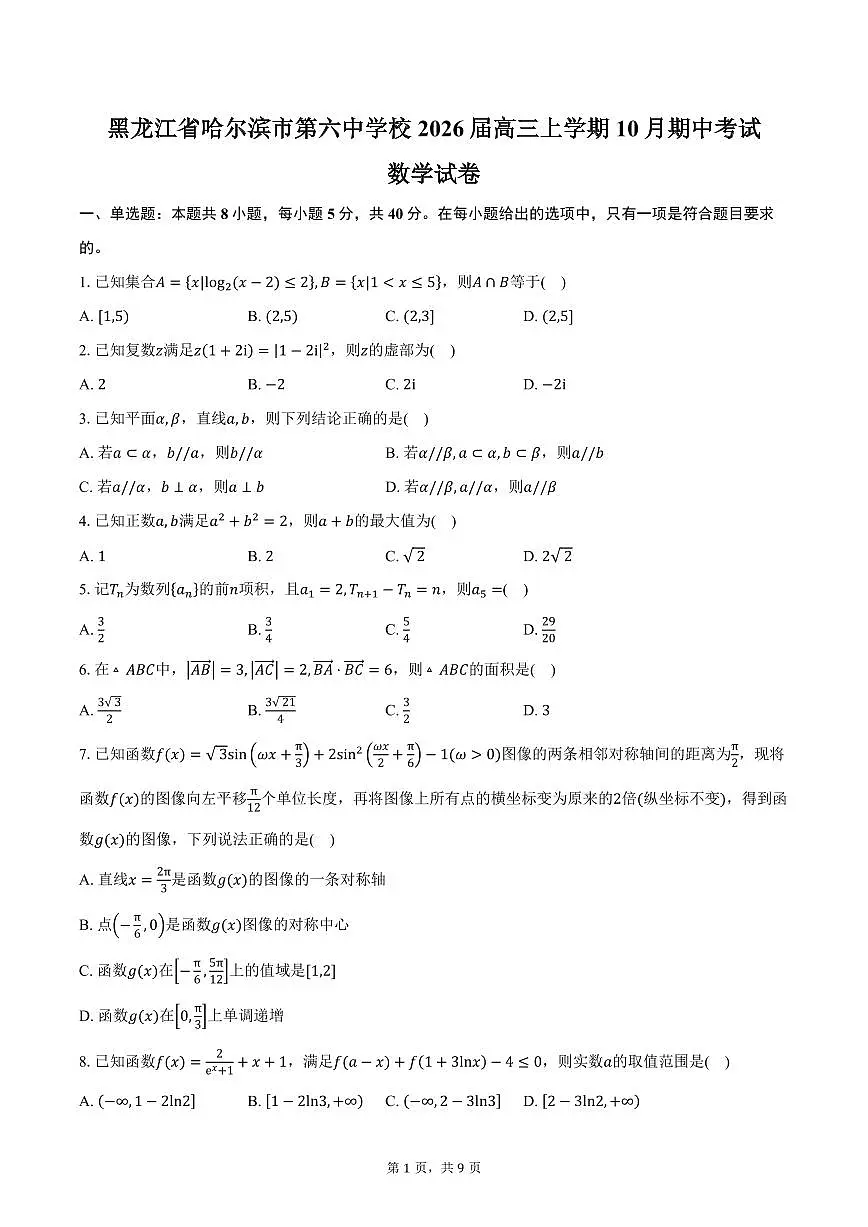 黑龙江省哈尔滨市第六中学校2026届高三上学期10月期中考试数学试卷（含答案）第1页