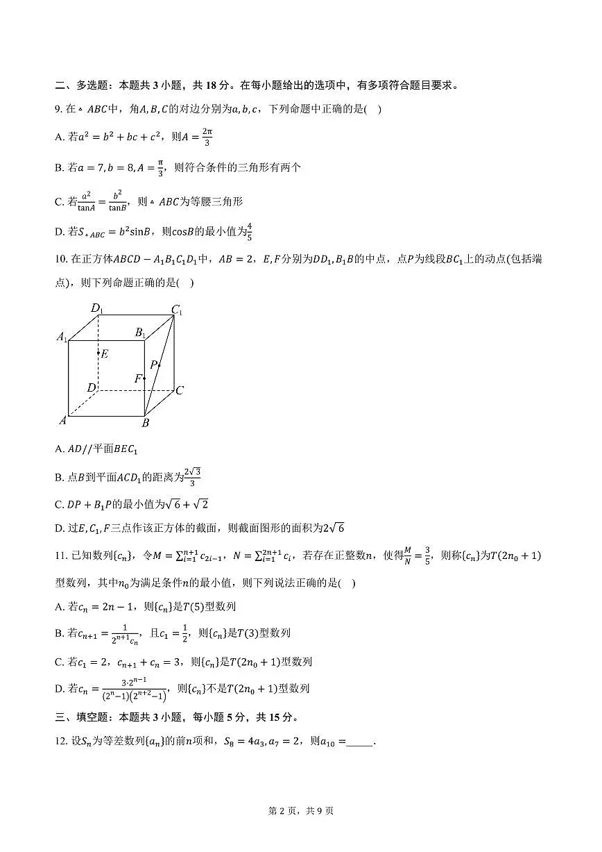 黑龙江省哈尔滨市第六中学校2026届高三上学期10月期中考试数学试卷（含答案）第2页