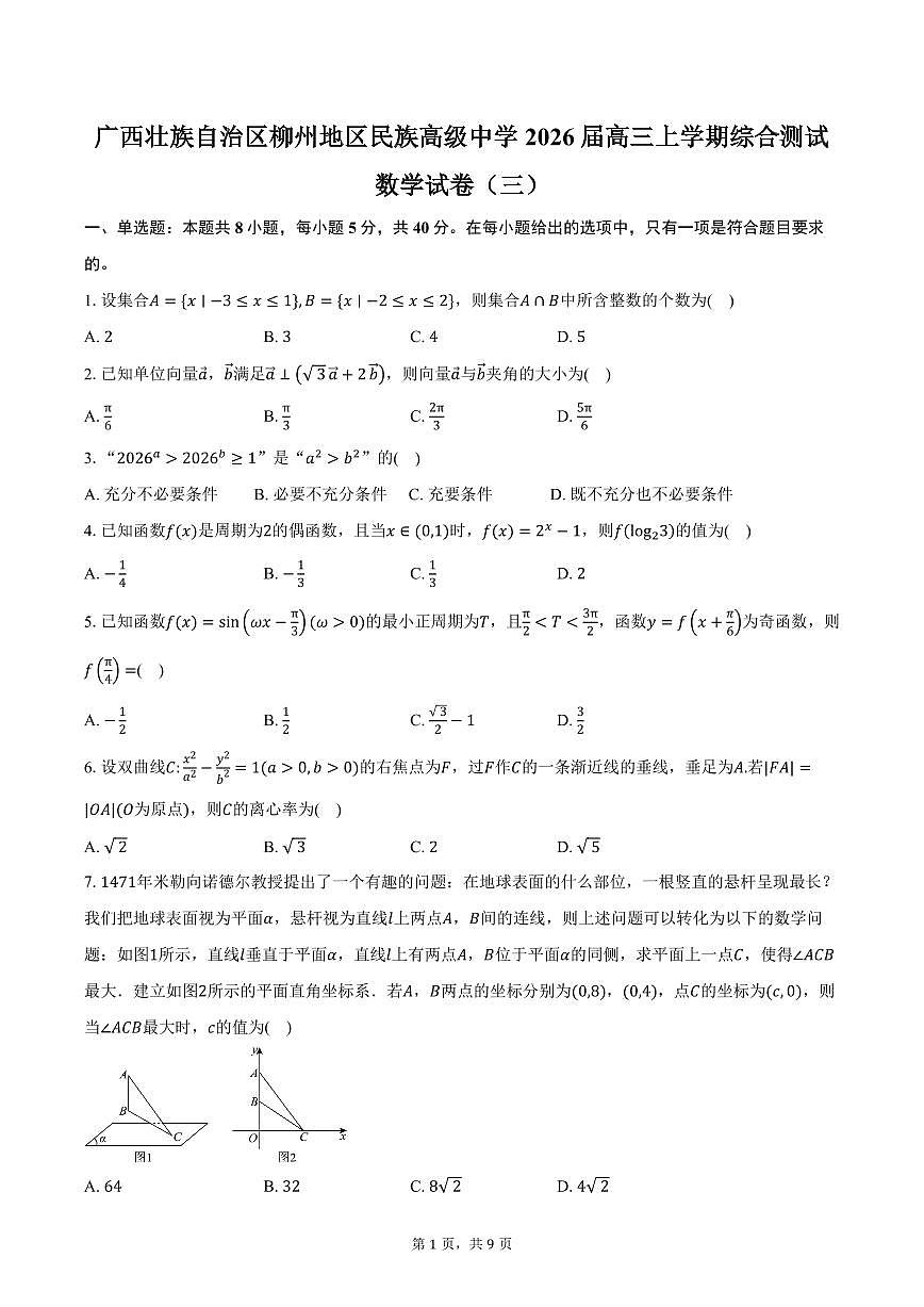 广西壮族自治区柳州地区民族高级中学2026届高三上学期综合测试（三）数学试卷（含答案）第1页