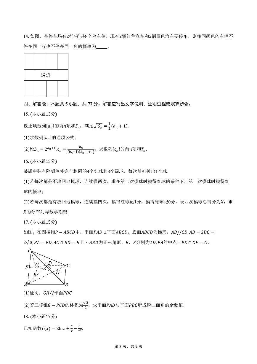 广西壮族自治区柳州地区民族高级中学2026届高三上学期综合测试（三）数学试卷（含答案）第3页