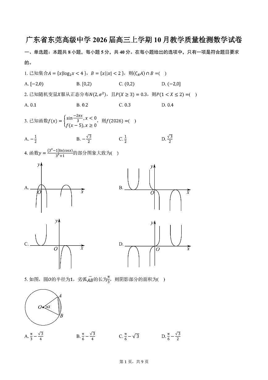广东省东莞高级中学2026届高三上学期10月教学质量检测数学试卷（含答案）第1页
