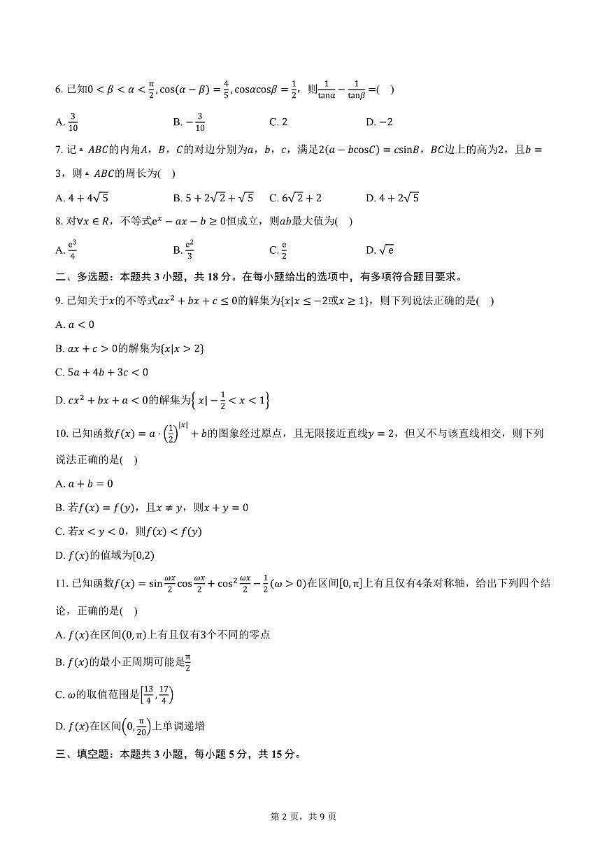 广东省东莞高级中学2026届高三上学期10月教学质量检测数学试卷（含答案）第2页