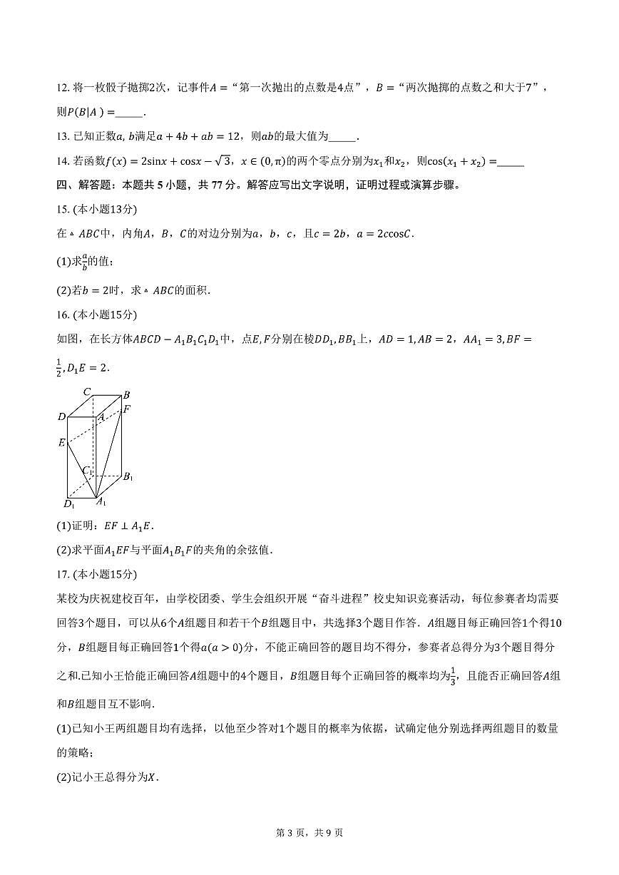 广东省东莞高级中学2026届高三上学期10月教学质量检测数学试卷（含答案）第3页