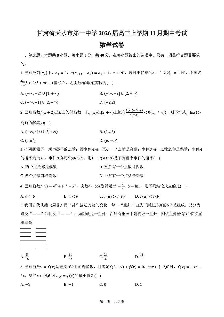 甘肃省天水市第一中学2026届高三上学期11月期中数学试卷（含答案）第1页