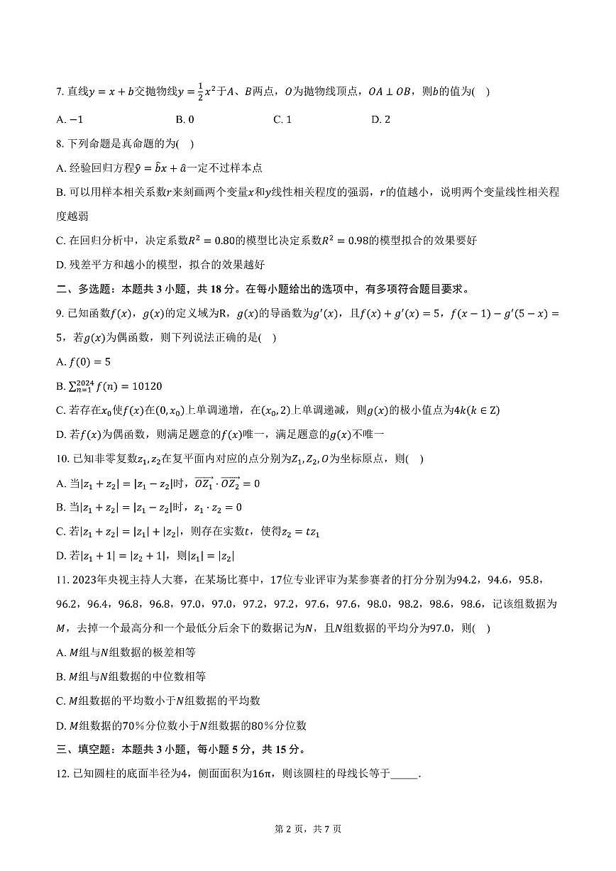 甘肃省天水市第一中学2026届高三上学期11月期中数学试卷（含答案）第2页