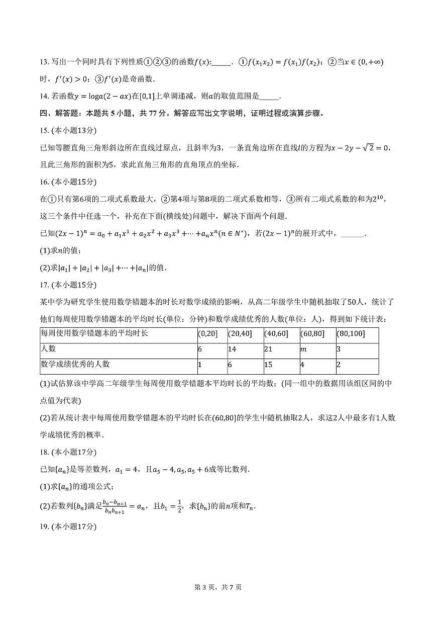 甘肃省天水市第一中学2026届高三上学期11月期中数学试卷（含答案）第3页