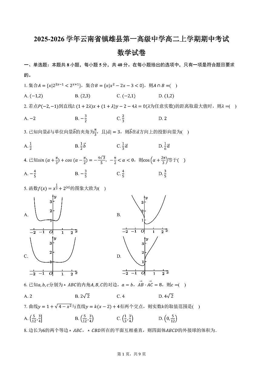 2025-2026学年云南省昭通市镇雄县第一高级中学高二上学期期中考试数学试卷（含答案）第1页