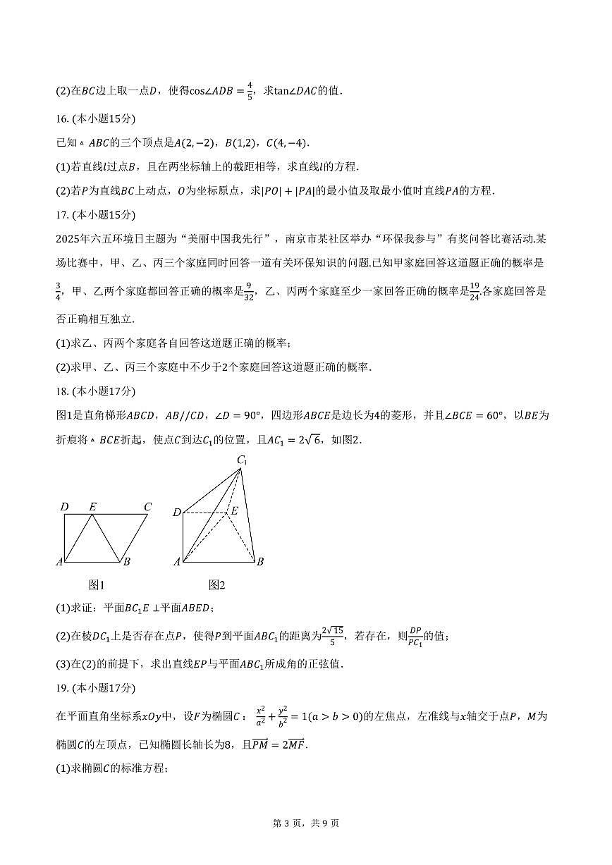 2025-2026学年云南省昭通市镇雄县第一高级中学高二上学期期中考试数学试卷（含答案）第3页