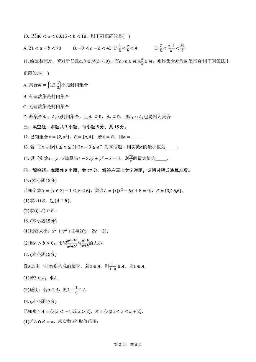 2025-2026学年云南省玉溪市第三中学高一上学期第一次月考数学试卷（含答案）第2页