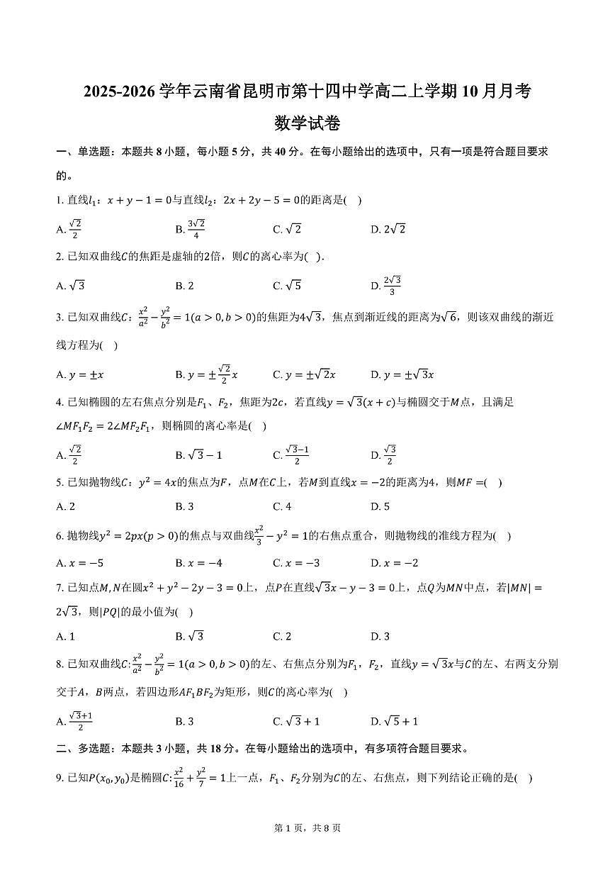 2025-2026学年云南省昆明市第十四中学高二上学期10月月考数学试卷（含答案）第1页