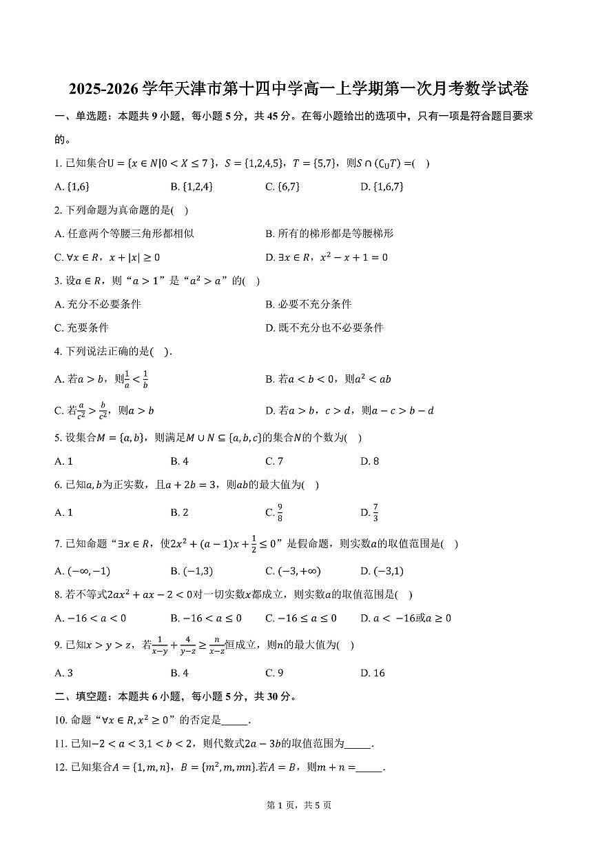 2025-2026学年天津市第十四中学高一上学期第一次月考数学试卷（含答案）第1页