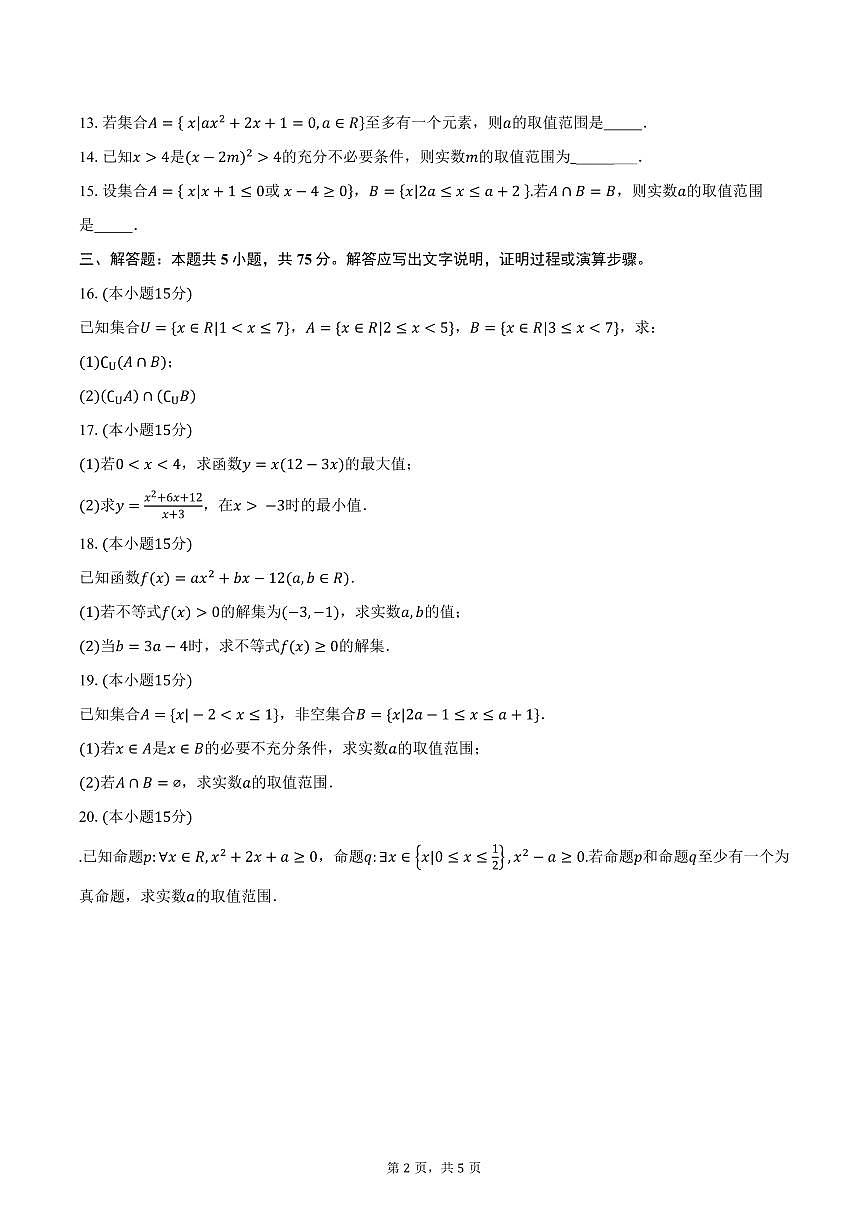 2025-2026学年天津市第十四中学高一上学期第一次月考数学试卷（含答案）第2页