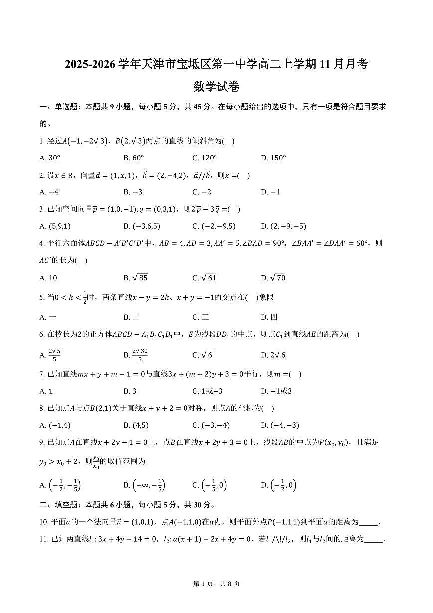 2025-2026学年天津市宝坻区第一中学高二上学期11月月考数学试卷（含答案）第1页