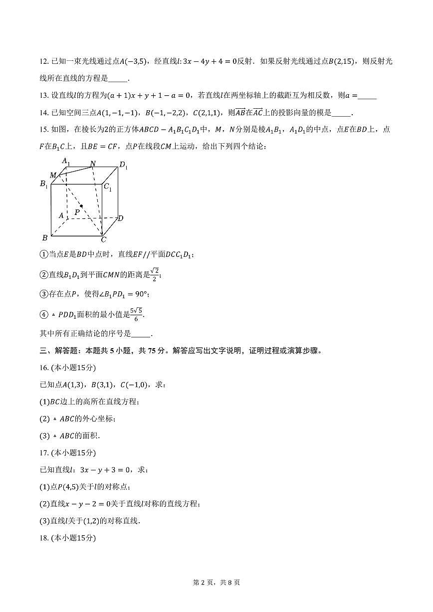 2025-2026学年天津市宝坻区第一中学高二上学期11月月考数学试卷（含答案）第2页