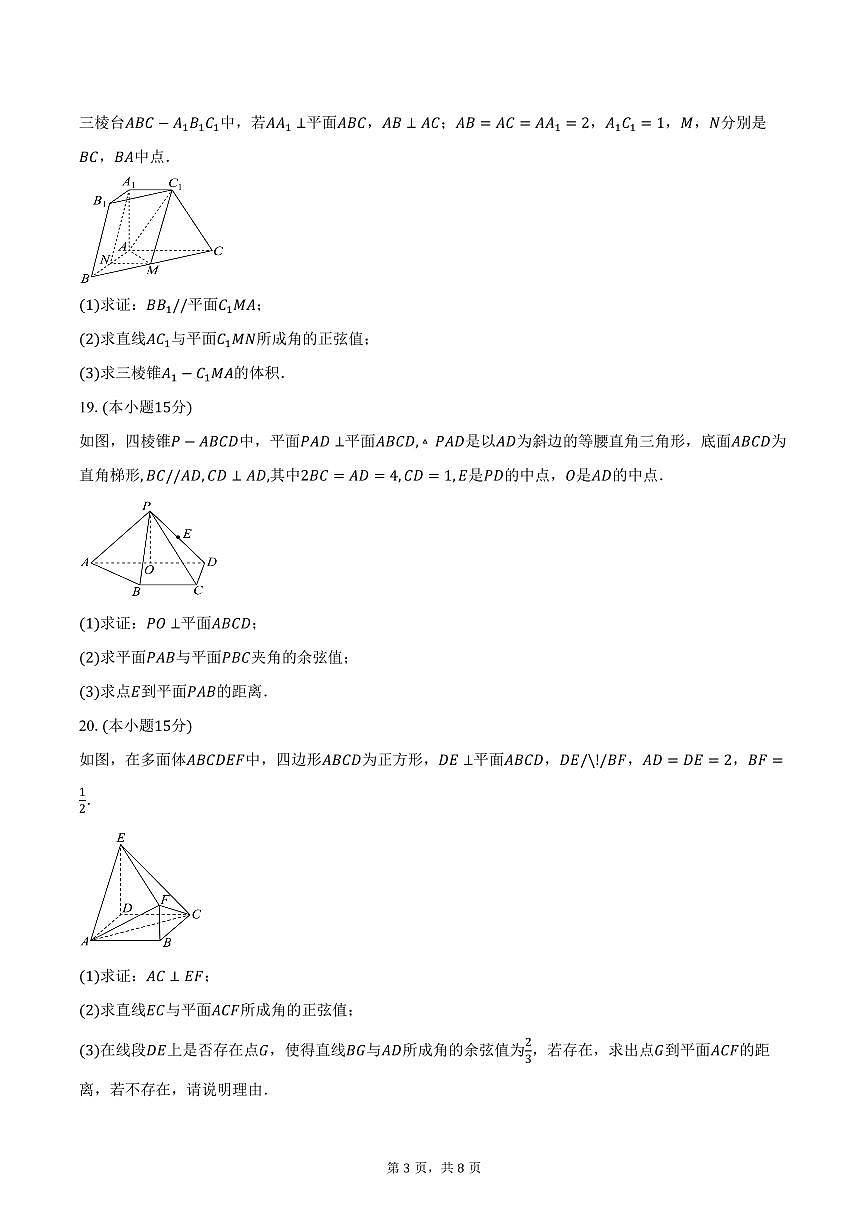 2025-2026学年天津市宝坻区第一中学高二上学期11月月考数学试卷（含答案）第3页