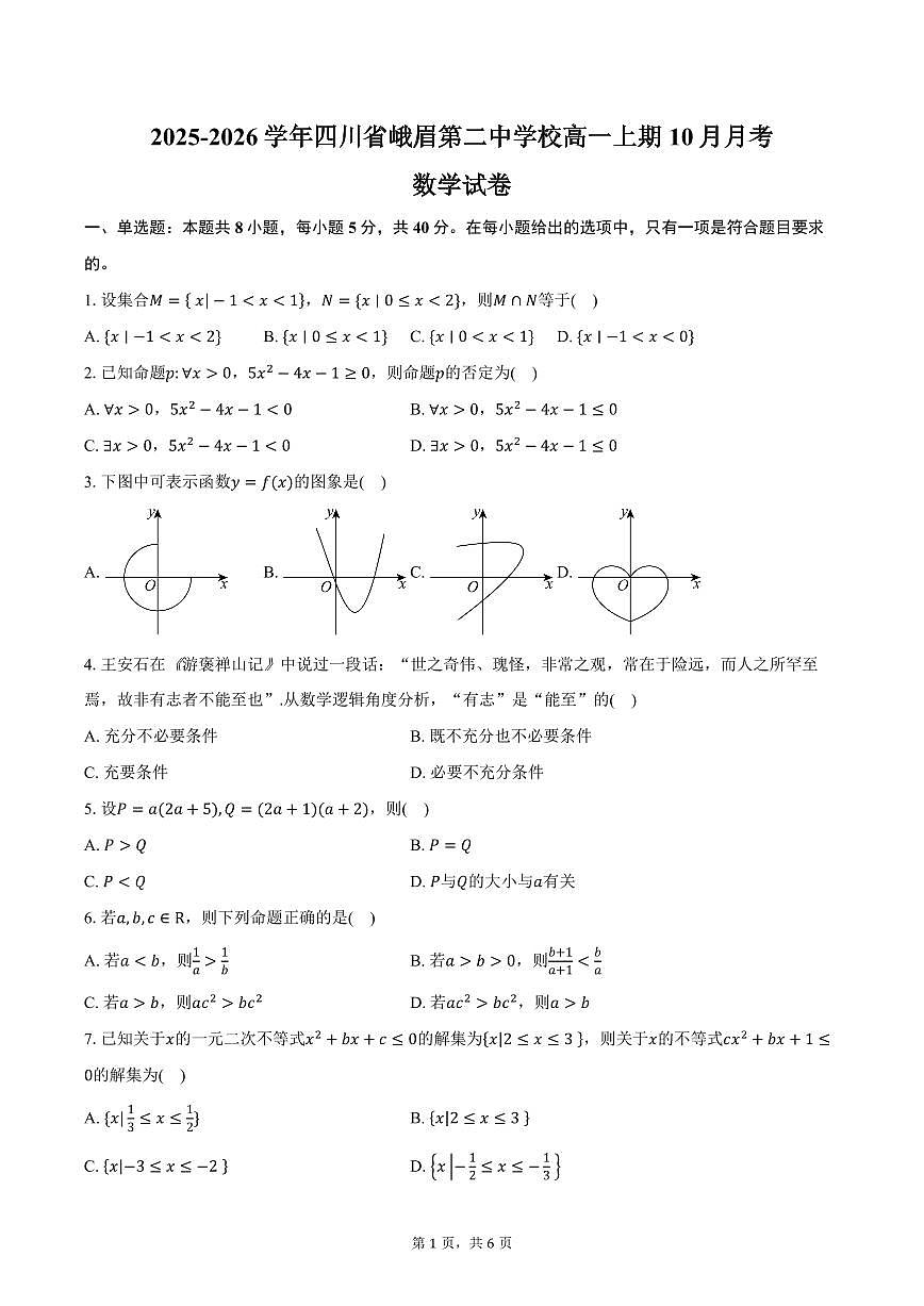 2025-2026学年四川省峨眉第二中学校高一上期10月月考数学试卷（含答案）第1页