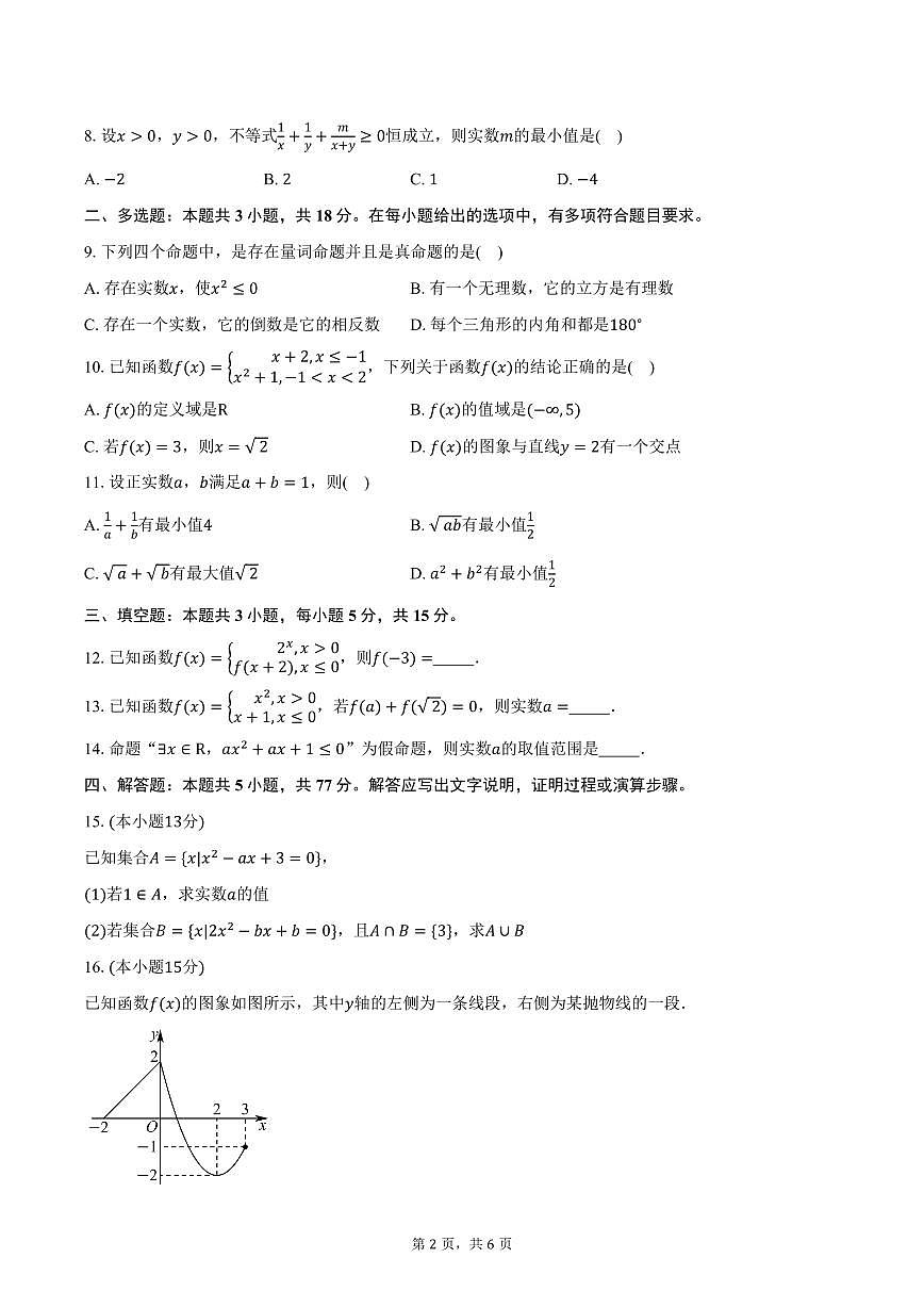 2025-2026学年四川省峨眉第二中学校高一上期10月月考数学试卷（含答案）第2页