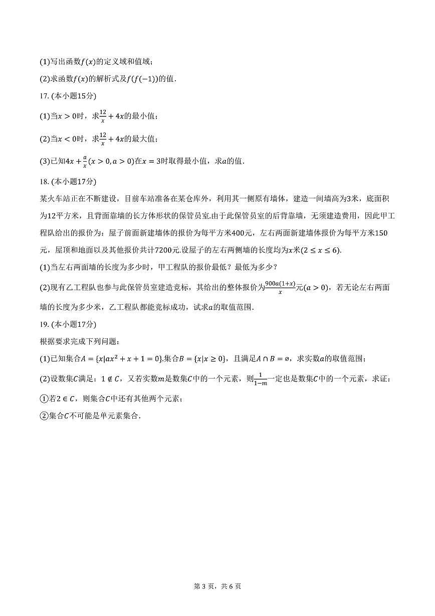 2025-2026学年四川省峨眉第二中学校高一上期10月月考数学试卷（含答案）第3页