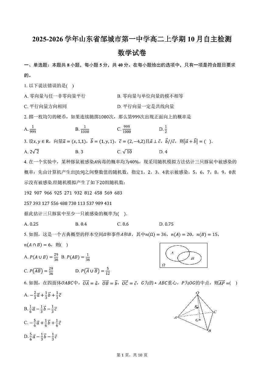 2025-2026学年山东省邹城市第一中学高二上学期10月自主检测数学试卷（含答案）第1页