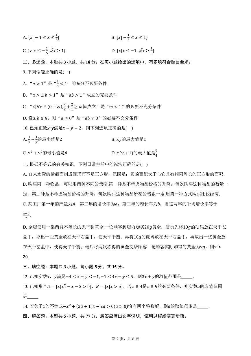 2025-2026学年山东省潍坊市诸城繁华中学高一上学期10月月考数学试卷（含答案）第2页