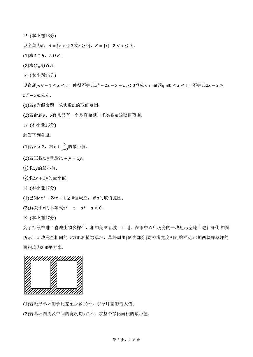 2025-2026学年山东省潍坊市诸城繁华中学高一上学期10月月考数学试卷（含答案）第3页