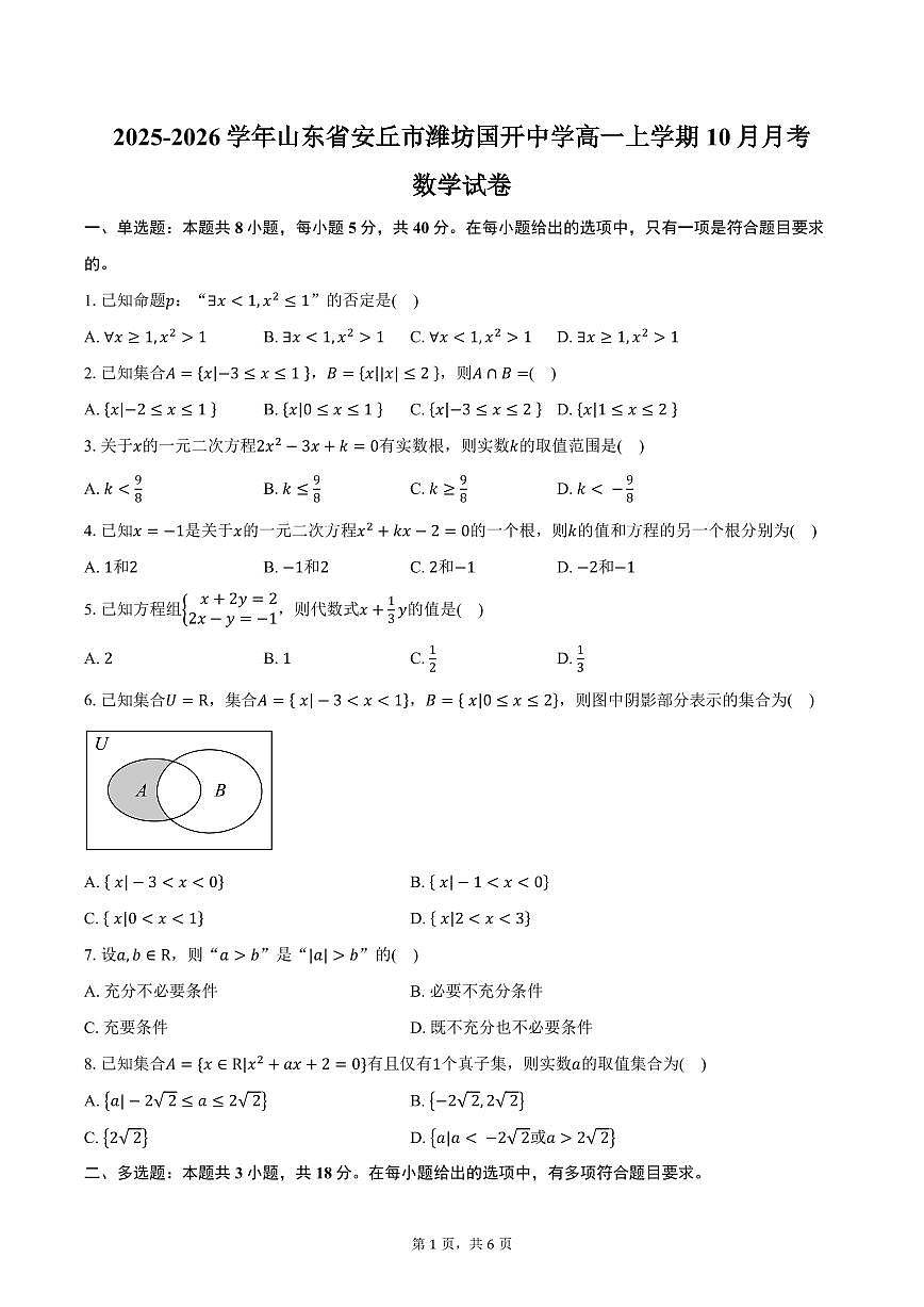 2025-2026学年山东省潍坊市安丘市潍坊国开中学高一上学期10月月考数学试卷（含答案）第1页