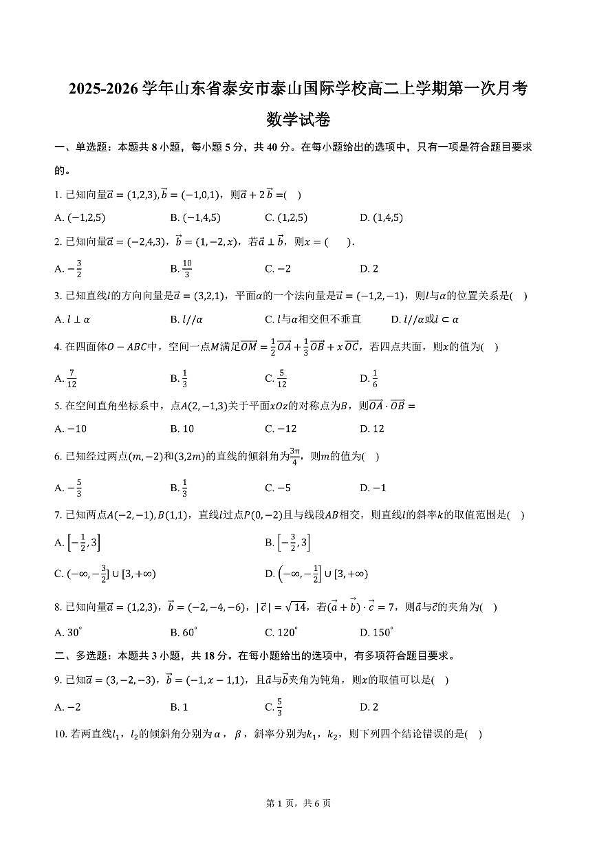 2025-2026学年山东省泰安市泰山国际学校高二上学期第一次月考数学试卷（含答案）第1页