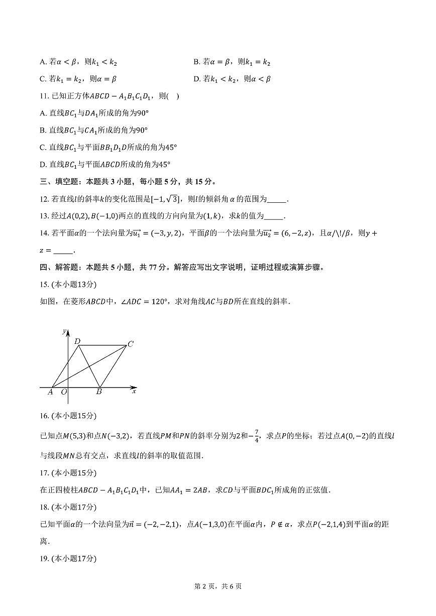 2025-2026学年山东省泰安市泰山国际学校高二上学期第一次月考数学试卷（含答案）第2页