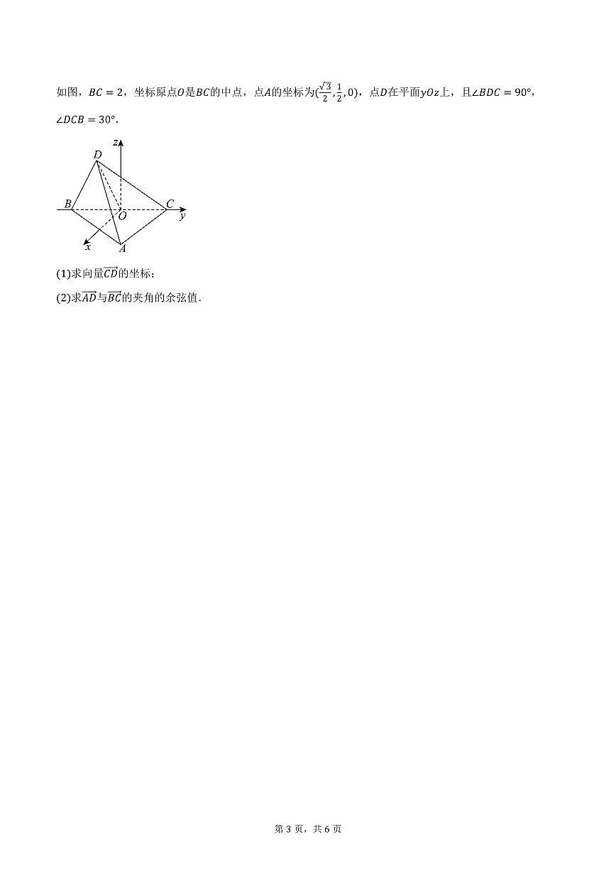 2025-2026学年山东省泰安市泰山国际学校高二上学期第一次月考数学试卷（含答案）第3页