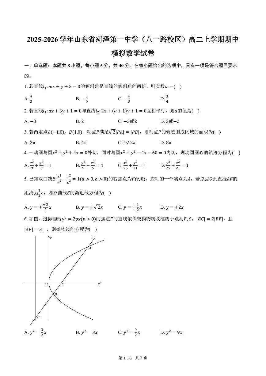 2025-2026学年山东省菏泽第一中学（八一路校区）高二上学期期中模拟数学试卷（含答案）第1页