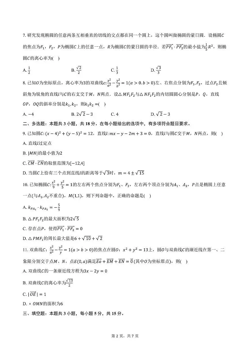 2025-2026学年山东省菏泽第一中学（八一路校区）高二上学期期中模拟数学试卷（含答案）第2页
