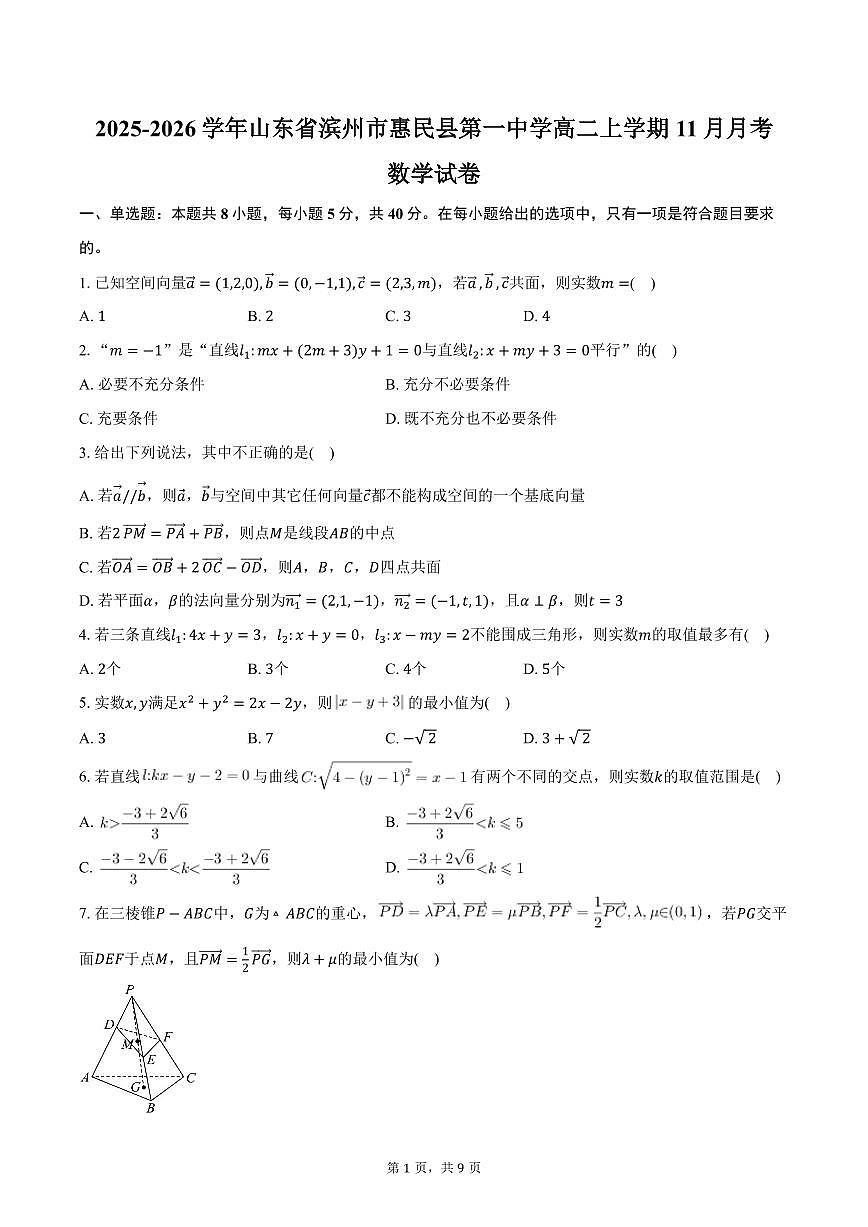 2025-2026学年山东省滨州市惠民县第一中学高二上学期11月月考数学试卷（含答案）第1页