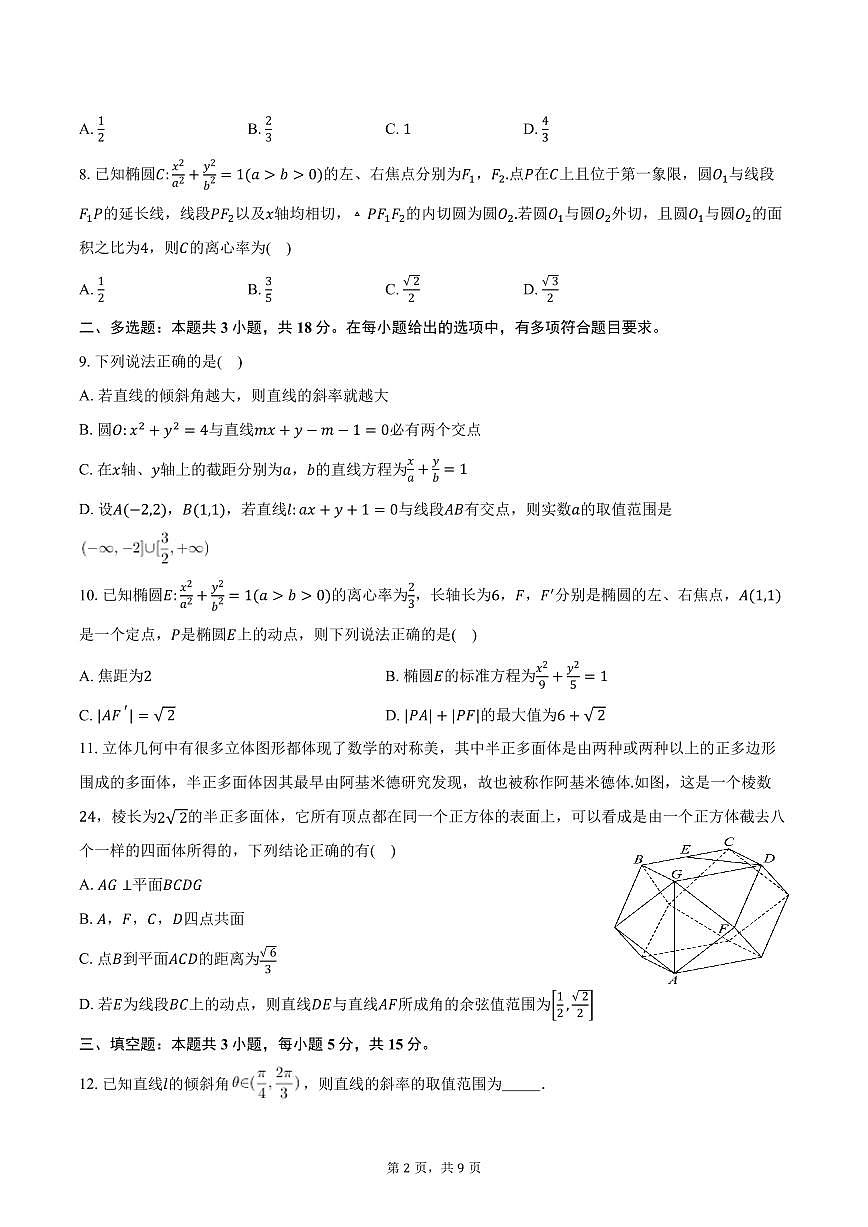 2025-2026学年山东省滨州市惠民县第一中学高二上学期11月月考数学试卷（含答案）第2页